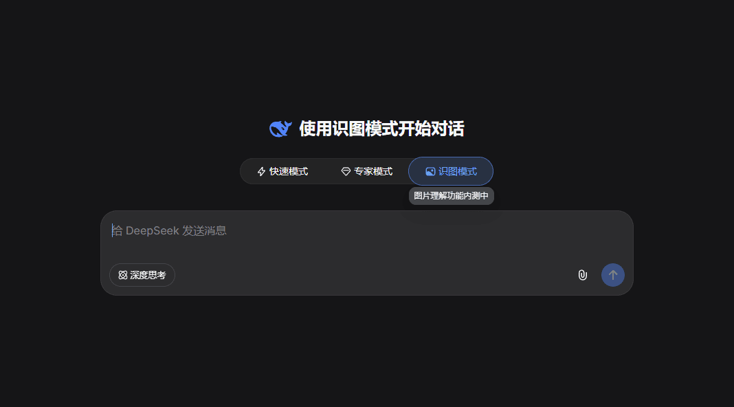震惊！Deepseek网页端惊现识图模式！预告